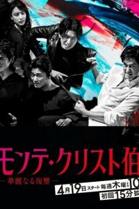 Граф Монте-Кристо: Великая месть 