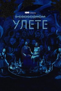 В свободном улете 