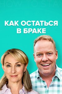 Как остаться в браке 