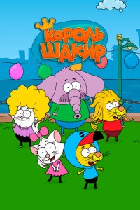 Король Шакир 