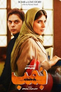 Бомба, история любви 