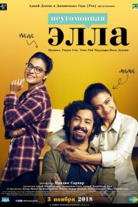 Неугомонная Элла 