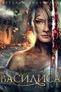 Василиса 