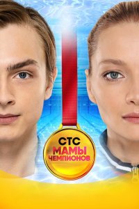 Мамы чемпионов 
