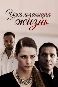 Ускользающая жизнь 