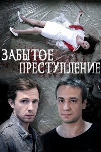 Забытое преступление 