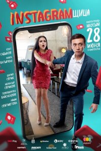 Инстаграмщица 