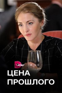 Цена прошлого 