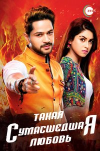 Такая сумасшедшая любовь 