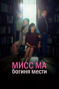Мисс Ма, богиня мести 