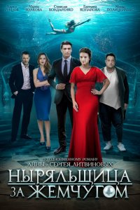 Ныряльщица за жемчугом 