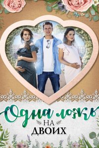Одна ложь на двоих 
