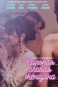 Сильная слабая женщина 