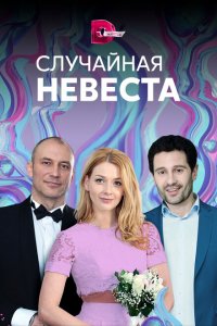 Случайная невеста 
