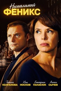 Неопалимый Феникс 