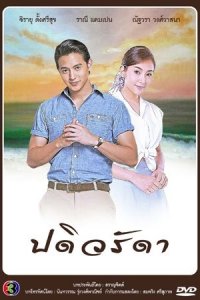 Верная жена 