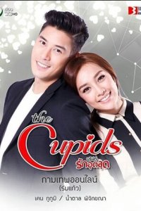 Купидон онлайн 