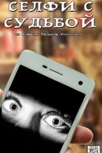 Селфи с судьбой 