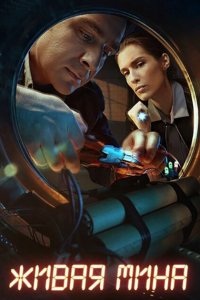 Живая мина 