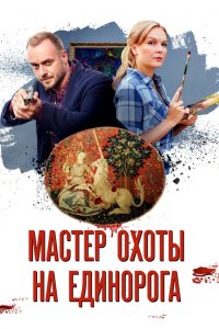 Мастер охоты на единорога 