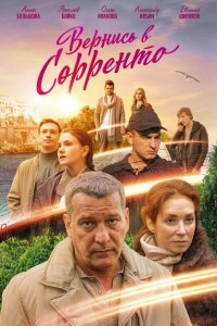 Вернись в Сорренто 