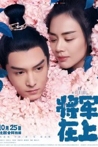 О, мой генерал 