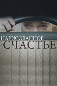 Нарисованное счастье 