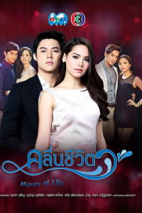 Волны жизни 