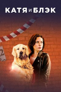Катя и Блэк 