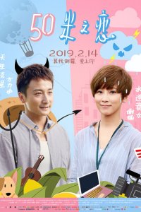 Любовь на расстоянии 50 метров 