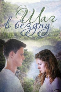 Шаг в бездну 