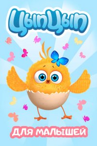 Цып-Цып 