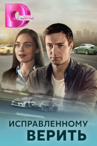 Исправленному верить 