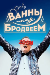 Ванны над Бродвеем 