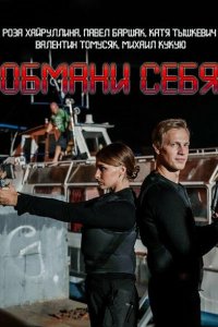 Обмани себя 