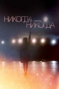 Никогда не говори «никогда» 