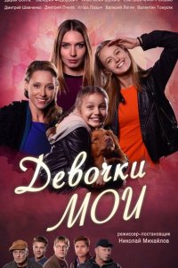 Девочки мои 