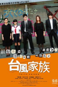 Ураганная семейка 