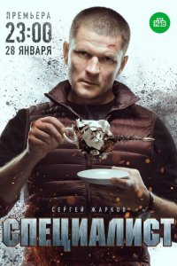 Специалист 