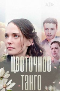 Цветочное танго 