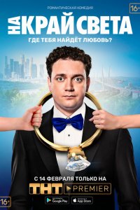 На край света 