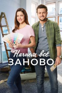 Построим всё заново 