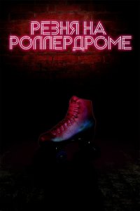 Резня на роллердроме 