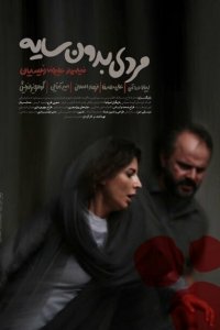 Человек без тени 