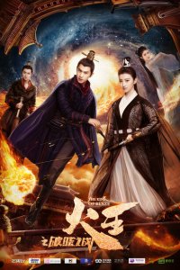 Повелитель пламени 