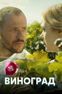 Виноград 