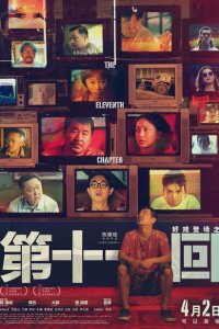 Одиннадцатая глава 