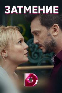 Затмение 