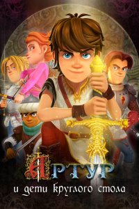 Артур и дети круглого стола 