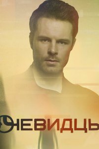 Очевидцы 
